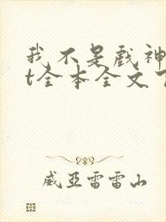 我不是戏神txt全本全文下载