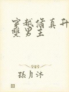 穿越修真升级流双男主