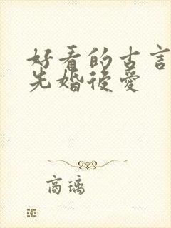 好看的古言小说先婚后爱