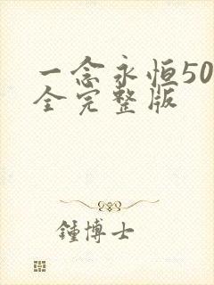 一念永恒50集全完整版