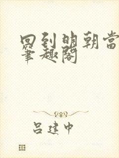 回到明朝当暴君笔趣阁