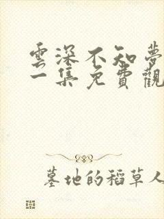 云深不知梦最新一集免费观看