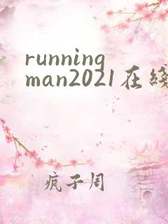 runningman2021在线观看完整版韩剧网