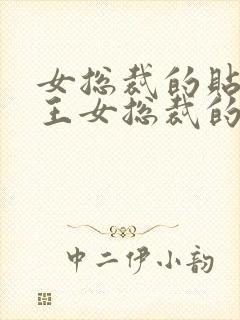 女总裁的贴身兵王女总裁的贴身兵王