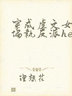 穿成虐文女主和偏执反派he了在线版