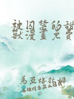 被囚禁的甜蜜野兽漫画免费阅读