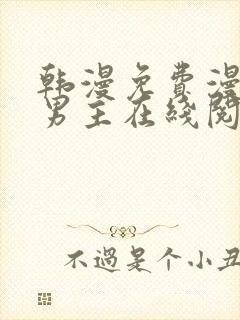 韩漫免费漫画双男主在线阅读