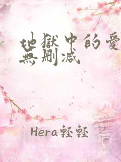 地狱中的爱漫画无删减