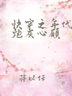 快穿之年代文的炮灰心愿