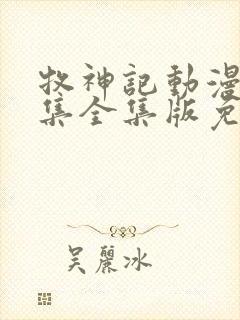 牧神记动漫40集全集版免费看