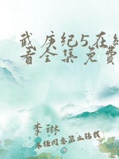 武庚纪5在线观看全集免费