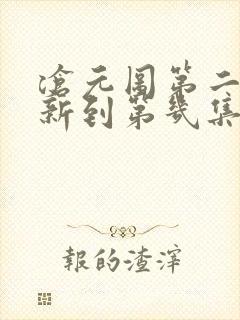 沧元图第二季更新到第几集了