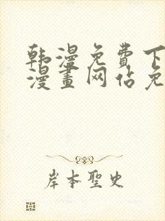 韩漫免费下拉式漫画网站免费