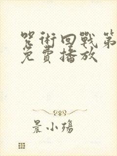 咒术回战第三季免费播放