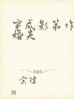 穿成影第作死未婚夫