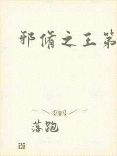 邪修之王第六季