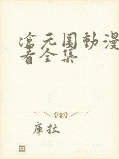 沧元图动漫免费看全集