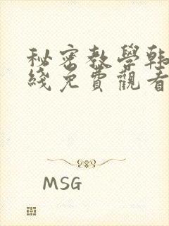 秘密教学韩漫在线免费观看