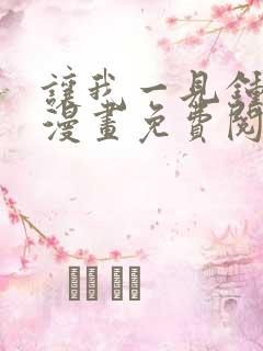 让我一见钟情他漫画免费阅读