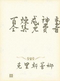 百炼成神 动画全集免费看