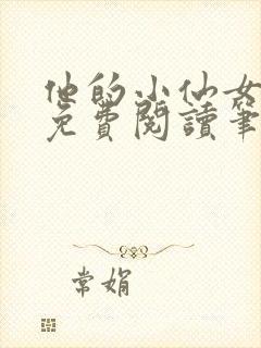 他的小仙女全文免费阅读笔趣阁