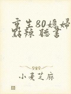 重生80媳妇有点辣 听书