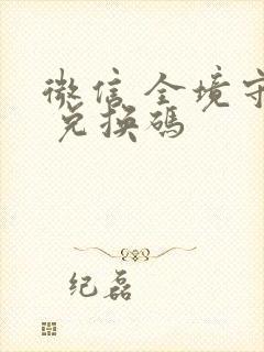 微信 全境守卫 兑换码