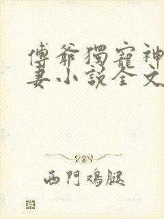 傅爷独宠神秘娇妻小说全文