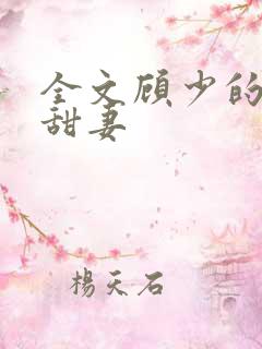 全文顾少的替嫁甜妻