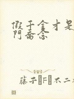 假千金才是真豪门乔念