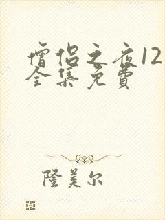 僧侣之夜12集全集免费