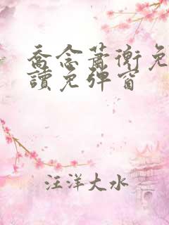 乔念萧衡免费阅读免弹窗