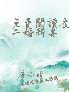 免费阅读夜少的二婚新妻