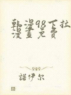 韩漫98下拉式漫画免费