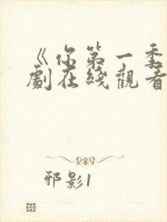 《你第一季》美剧在线观看