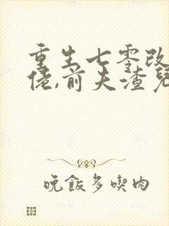 重生七零改嫁大佬,前夫渣儿哭红眼完整小说