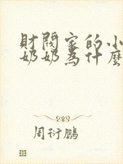 财阀家的小儿子奶奶为什么杀爷爷