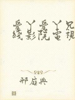 爱丫爱丫兄妹在线影院电视剧