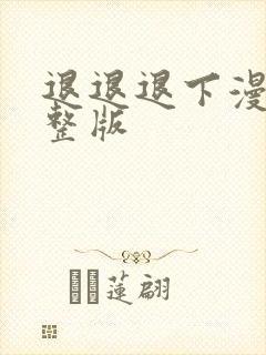 退退退下漫画完整版
