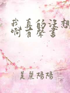 我真的没想重生啊有声书