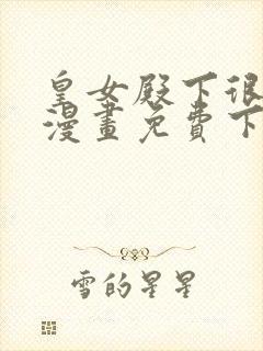 皇女殿下很邪恶漫画免费下拉