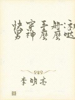 快穿手册:初恋男神么么哒