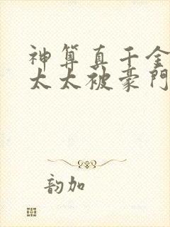 神算真千金,傅太太被豪门圈宠爆免费