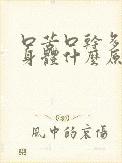 口苦口干多梦是身体什么原因