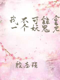 我不可能会怜惜一个妖鬼免费阅读小说
