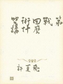 咒术回战第二季讲什么