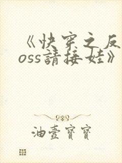 《快穿之反派boss请接娃》