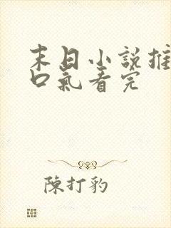 末日小说推文一口气看完