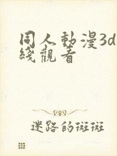 同人动漫3d在线观看