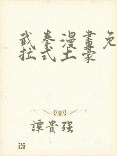 武拳漫画免费下拉式土豪